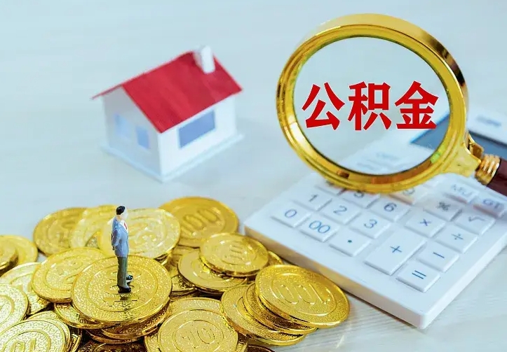 郓城住房公积金取出（取住房公积金余额需要什么手续）